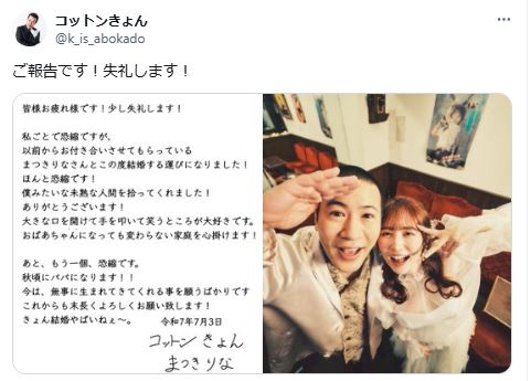 タレントまつきりなとの結婚を発表したお笑いコンビ「コットン」きょん（Xから）