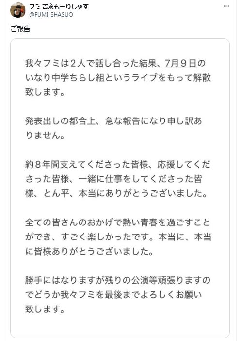 お笑いコンビ「フミ」吉永もーりしゃすのXから
