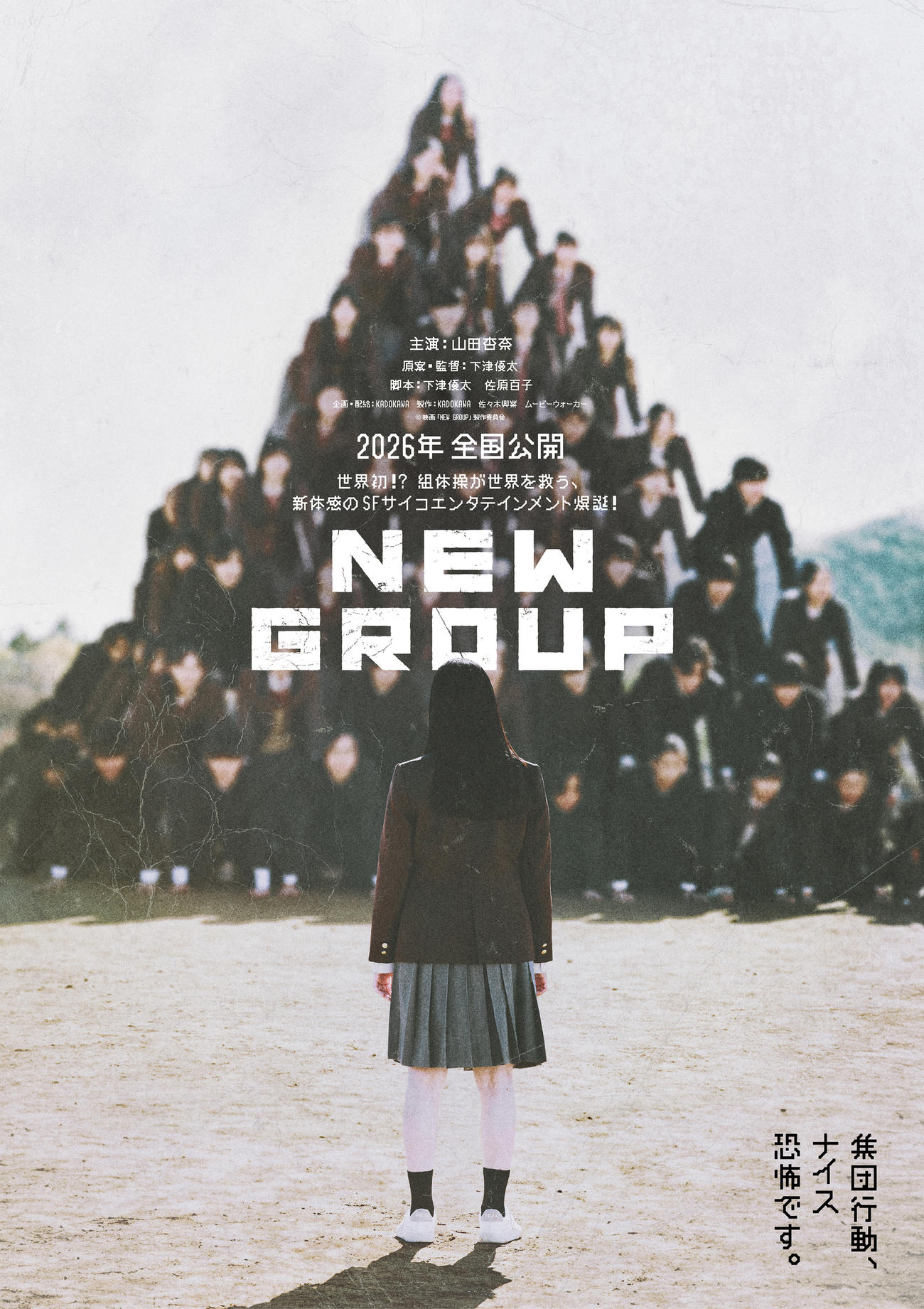山田杏奈主演の映画「NEW GROUP」ティザービジュアル