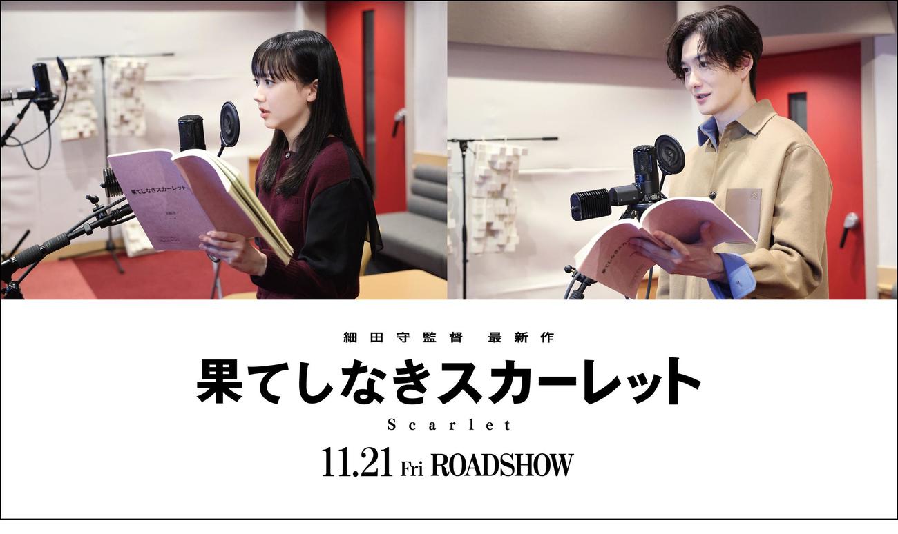 アニメ映画「果てしなきスカーレット」のアフレコを行う芦田愛菜と岡田将生（C）2025スタジオ地図