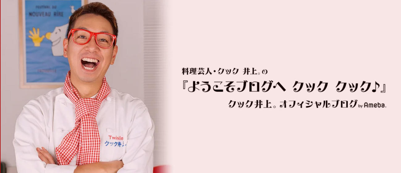 クック井上。のオフィシャルブログから