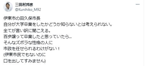 伊東市の田久保真紀市長について私見を述べた三田村邦彦（Xから）