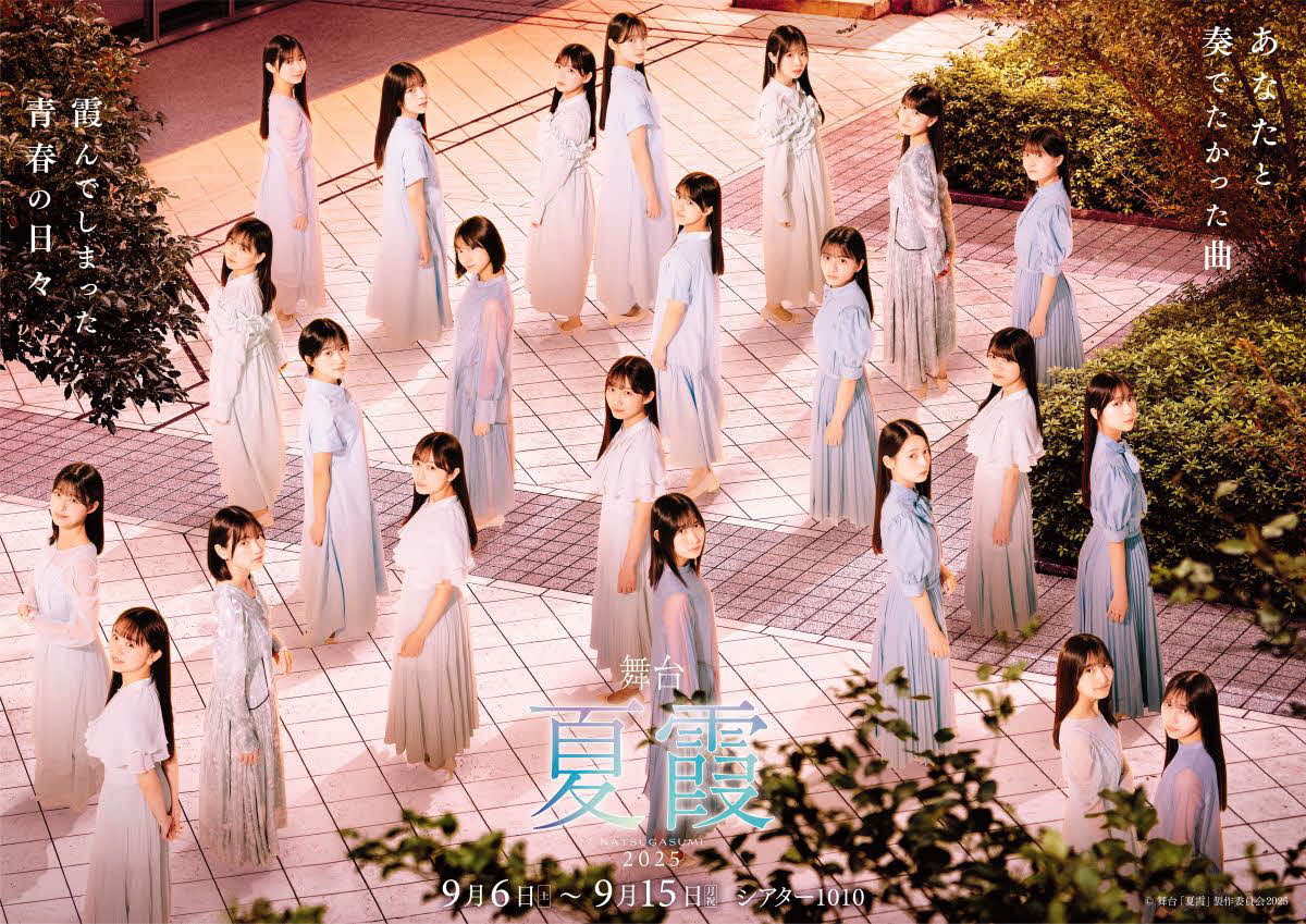 「僕が見たかった青空」の舞台「夏霞～NATSUGASUMI～2025」で、八木仁愛が主演するAルートのメーンビジュアル（C）舞台「夏霞」製作委員会2025
