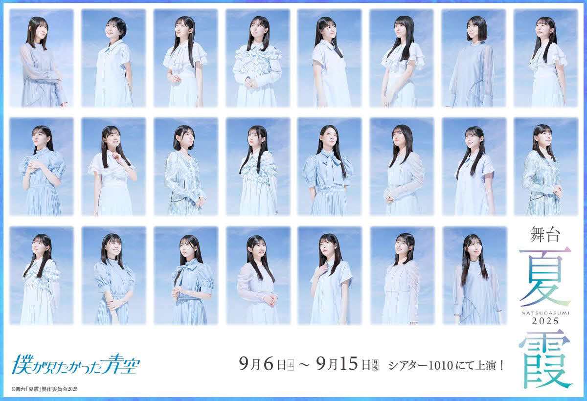 「僕が見たかった青空」の舞台「夏霞～NATSUGASUMI～2025」のキャラクタービジュアル（C）舞台「夏霞」製作委員会2025