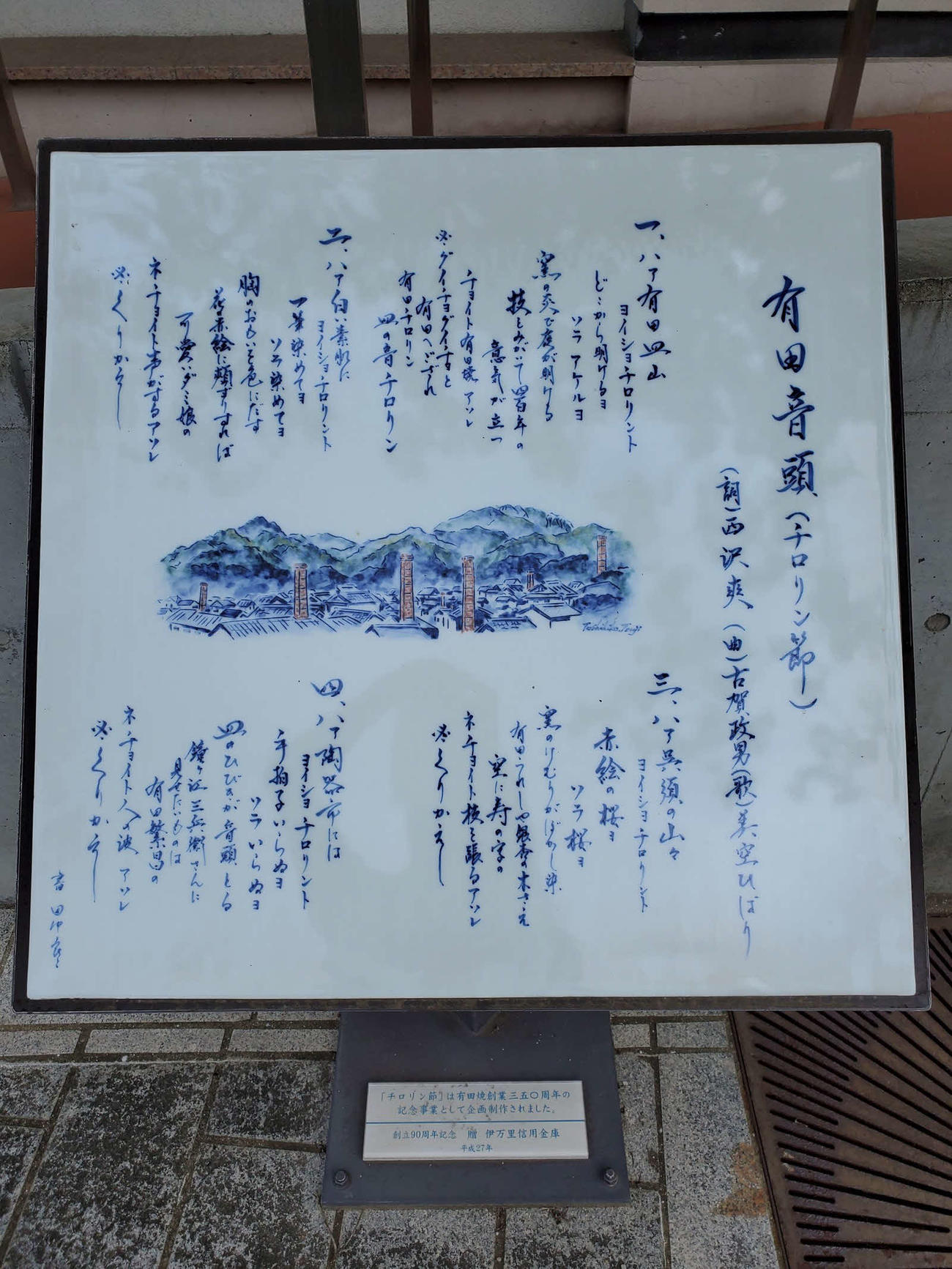 「有田音頭（チロリン節）」の歌碑