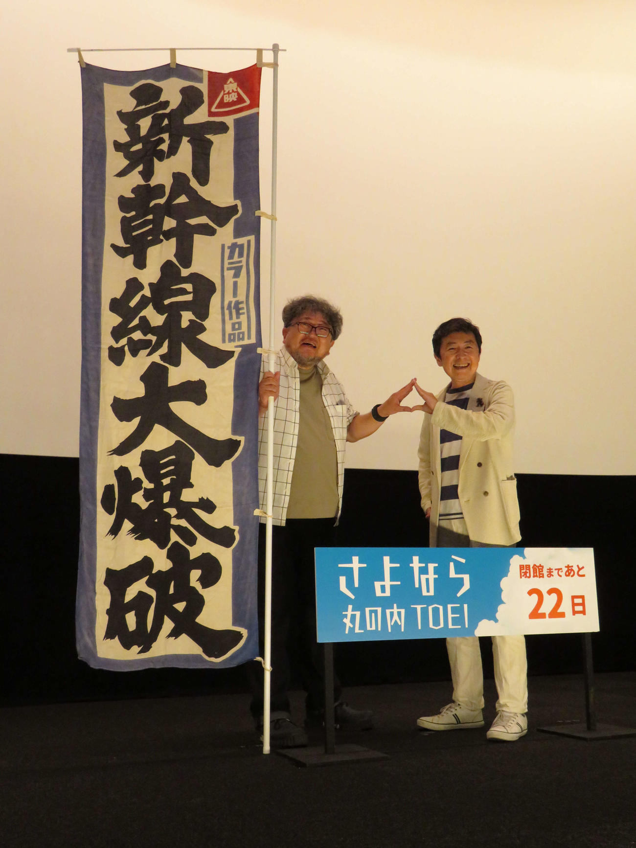 「さよなら丸の内TOEI」の一環で行われた映画「新幹線大爆破」公開50周年記念日特別上映イベントに登壇した樋口真嗣監督（左）と笠井信輔（撮影・村上幸将）