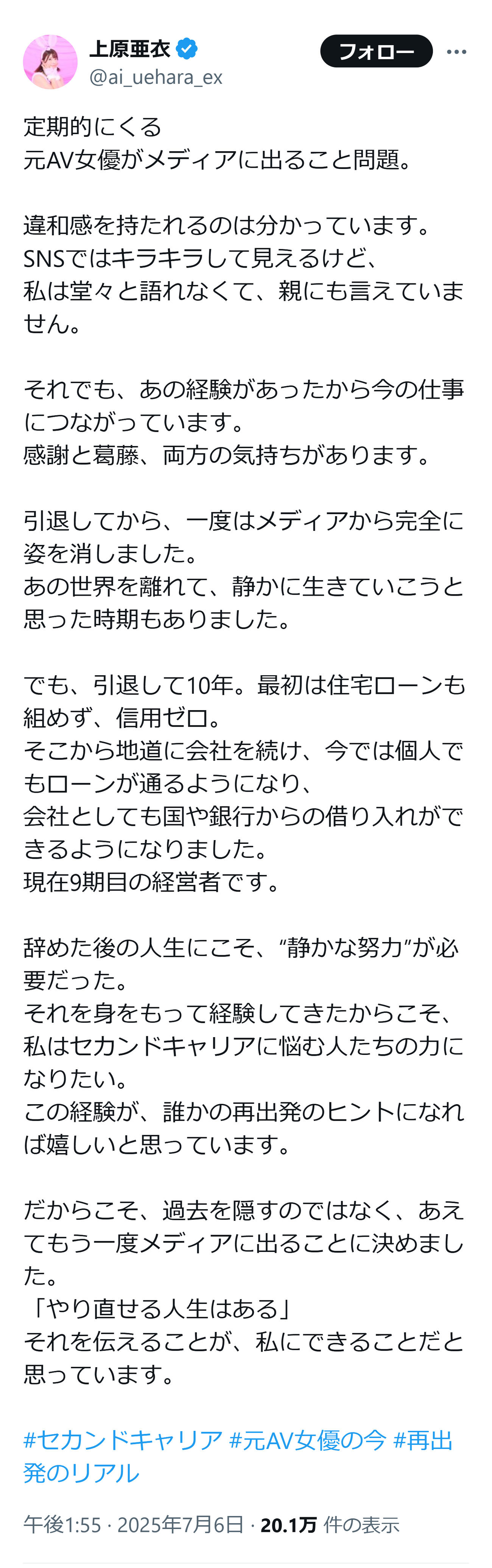 セカンドキャリアについてつづった上原亜衣のメッセージ（上原亜衣のXから）