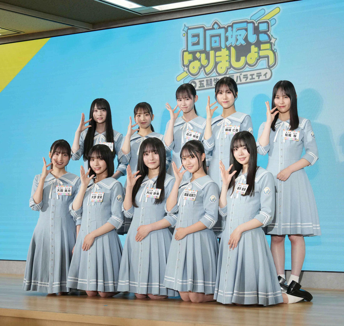 日向坂46出演番組「日向坂になりましょう－五期生成長バラエティー」リニューアル発表会見で五期生の「ひらがな」ポーズで記念撮影に臨む、前列左から大田美月、大野愛実、片山紗希、蔵盛妃那乃、坂井新奈、後列左から佐藤優羽、下田衣珠季、高井俐香、鶴崎仁香、松尾桜（撮影・小沢裕）