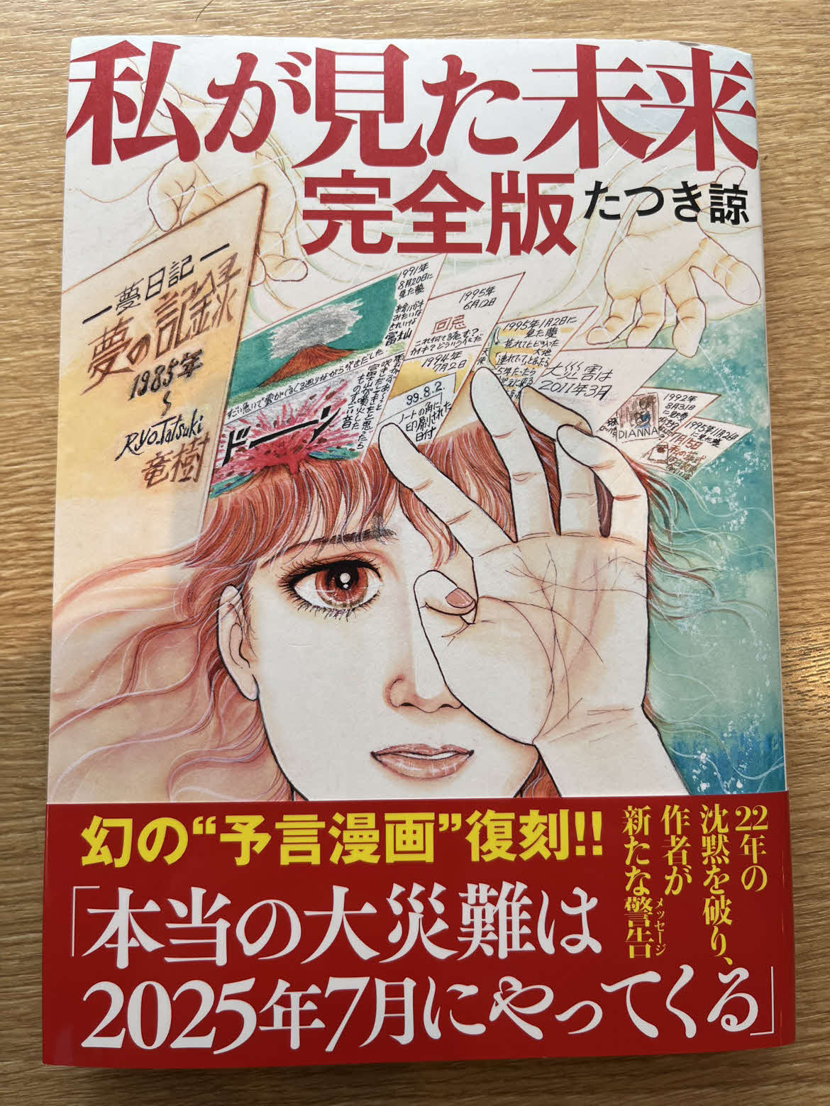 たつき諒氏著「私が見た未来」（飛鳥新社）
