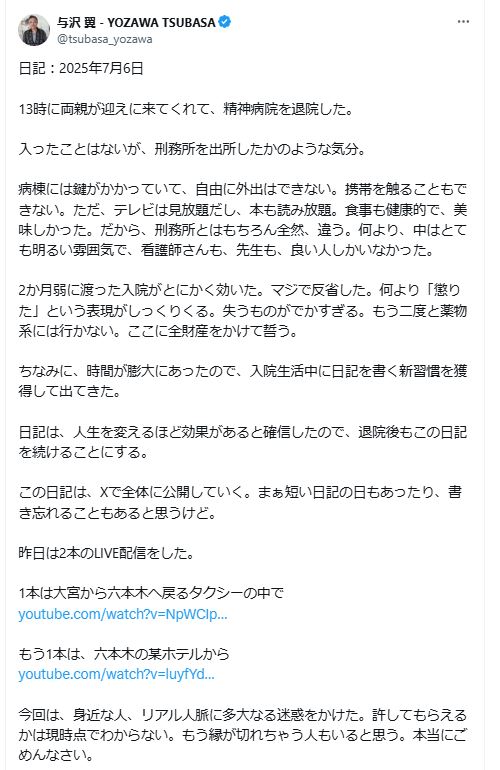与沢翼氏が、突如Xで公開した日記（Xから）