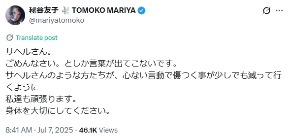 毬谷友子のXから