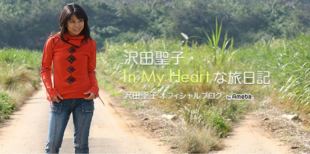 沢田聖子のブログから