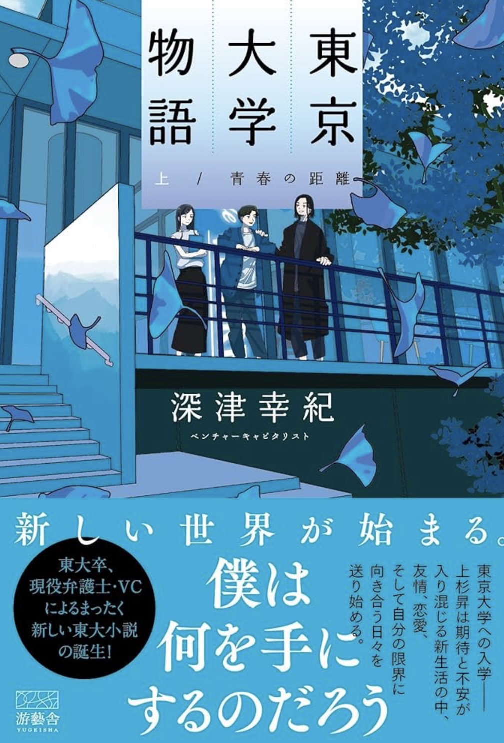 「東京大学物語－青春の距離－」上巻