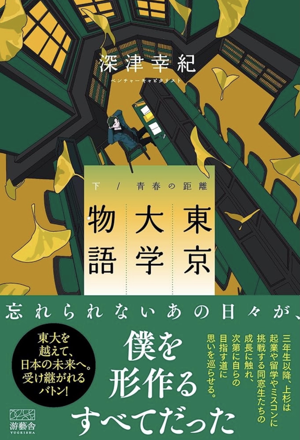 「東京大学物語－青春の距離－」下巻
