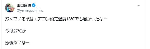 飲酒していた当時を回想し、思いをつづった山口達也氏（Xから）