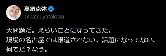 高須克弥氏のXから