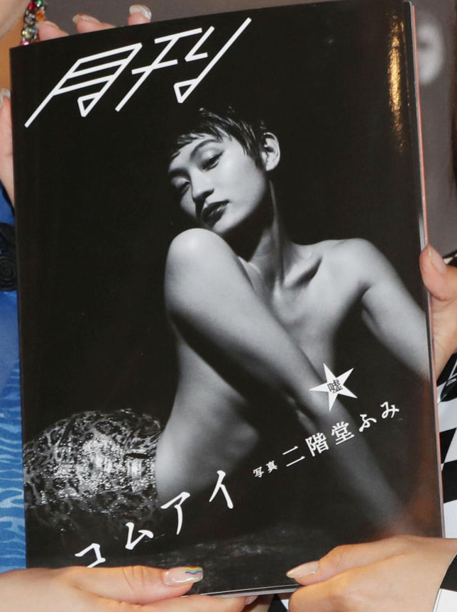 写真集「月刊コムアイ・嘘　写真　二階堂ふみ」の表紙（撮影・垰建太）