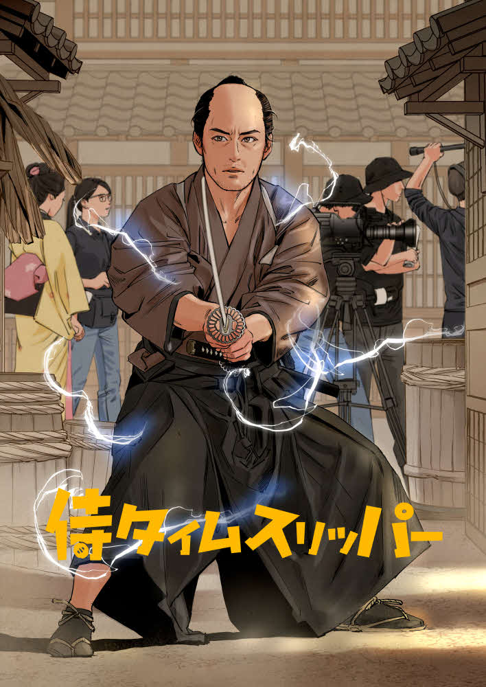 8月7日発売の徳間書店の月刊アニメ誌「アニメージュ」9月号から連載を開始する、こりす氏が作画を手がける漫画版「侍タイムスリッパー」のキービジュアル（C）2025未来映画社・こりす／徳間書店