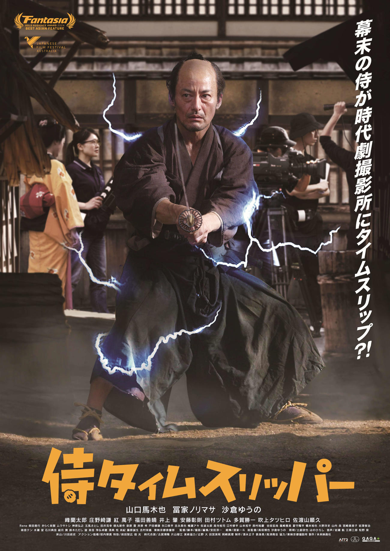 「侍タイムスリッパー」のポスター（C）2024未来映画社