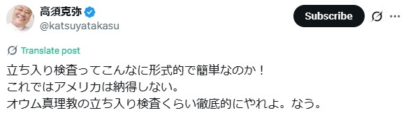高須克弥氏のXから