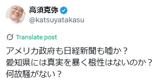 高須克弥氏のXから