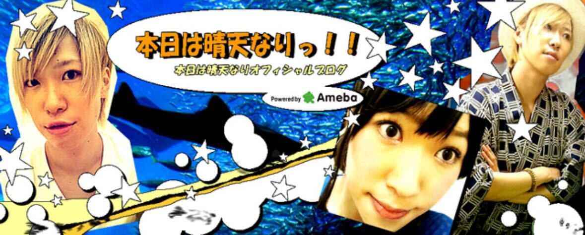 本日は晴天なりのブログから