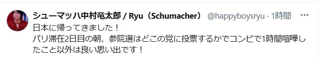 シューマッハ中村竜太郎のXから