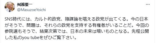 “カルト的”な政党が支持を集めることへの懸念を示した舛添要一氏（Xから）
