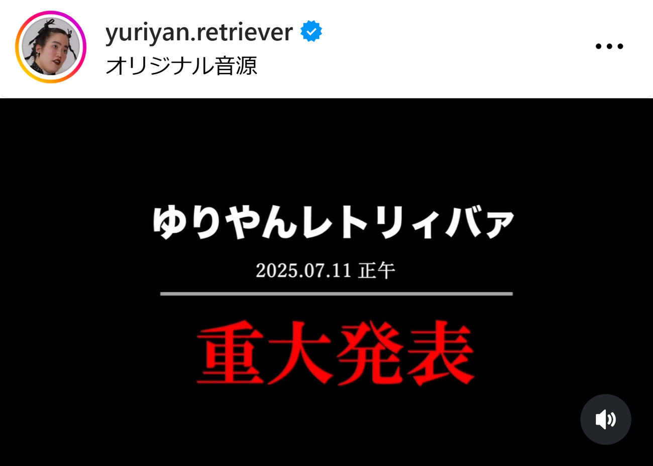 「重大発表」を予告していたゆりやんレトリィバァ（ゆりやんレトリィバァのインスタグラムから）