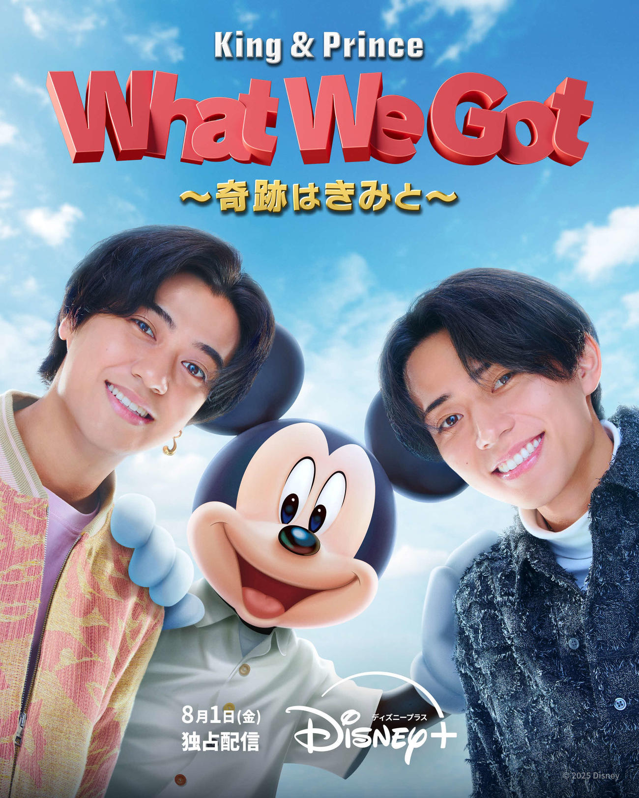 ディズニープラスで配信されるスペシャル番組「King　＆　Prince：　What We Got　～奇跡はきみと～」
