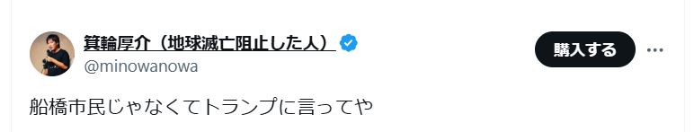 箕輪厚介氏のＸから
