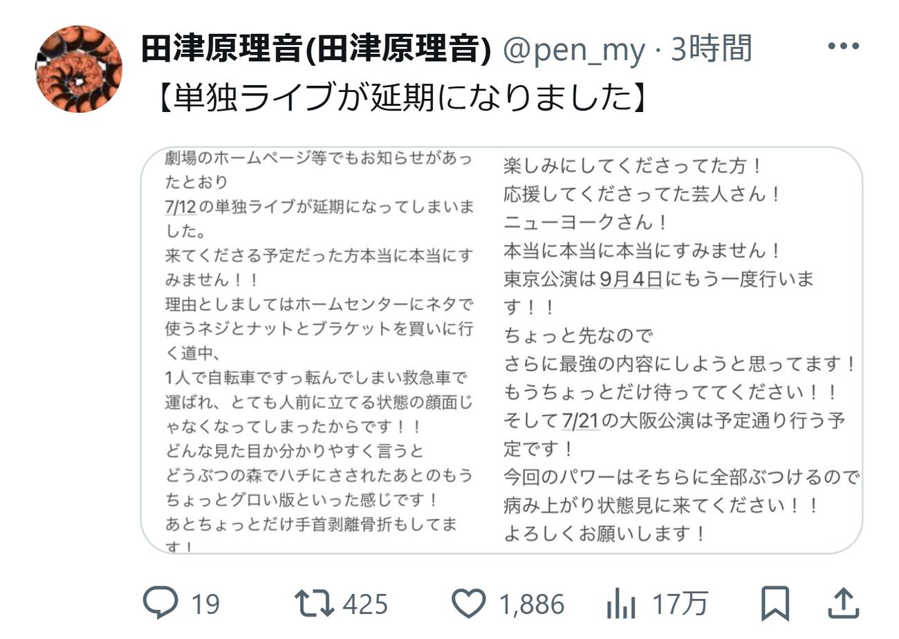 田津原理音のXから