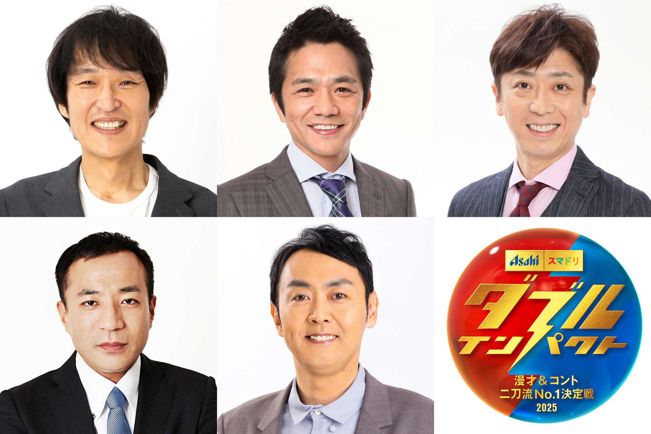 漫才＆コントの両方で競う新お笑い賞レース「アサヒビール　スマドリ　ダブルインパクト　漫才＆コント二刀流NO・1決定戦2025」の審査員を務める、上段左から千原ジュニア、中川家の剛、フットボールアワー後藤輝基、下段左からナイツ塙宣之、アンガールズ田中卓志