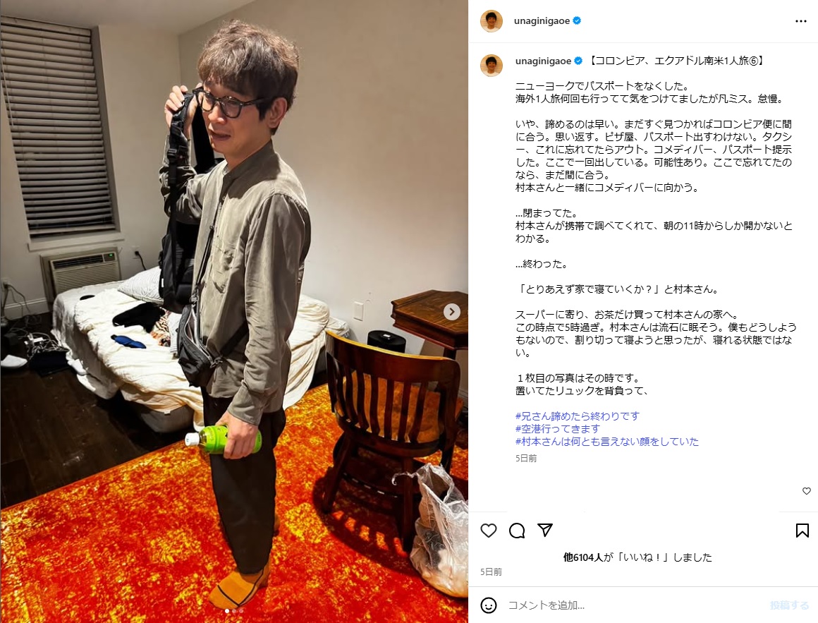 ウーマン村本のニューヨークの家で途方に暮れる鰻（インスタグラムから）