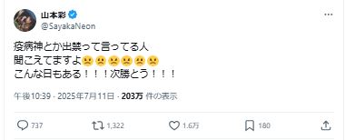 山本彩のXから