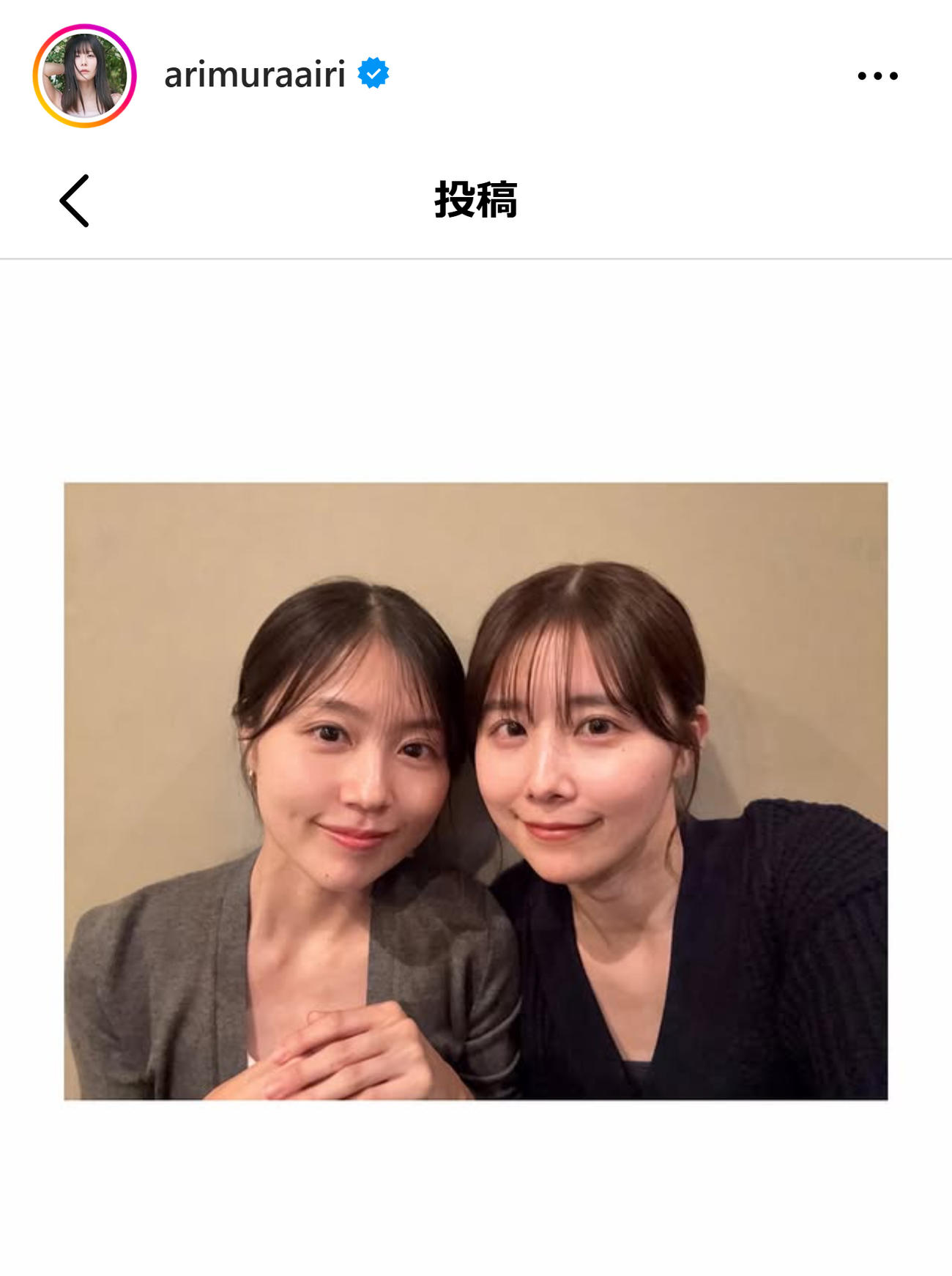 妹・有村架純とツーショット（有村藍里のインスタグラムから）