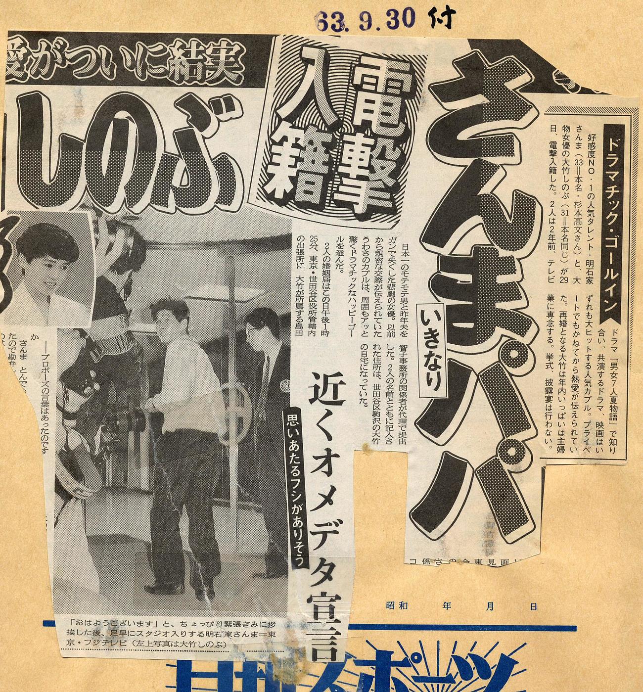 明石家さんまと大竹しのぶの入籍を伝える本紙記事。1988年9月30日付け本紙