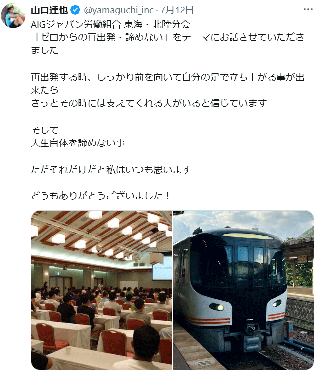 山口達也氏のXから