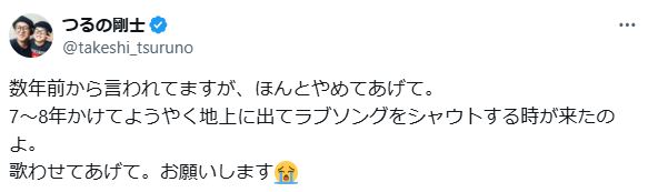 【画像】つるの剛士のXから