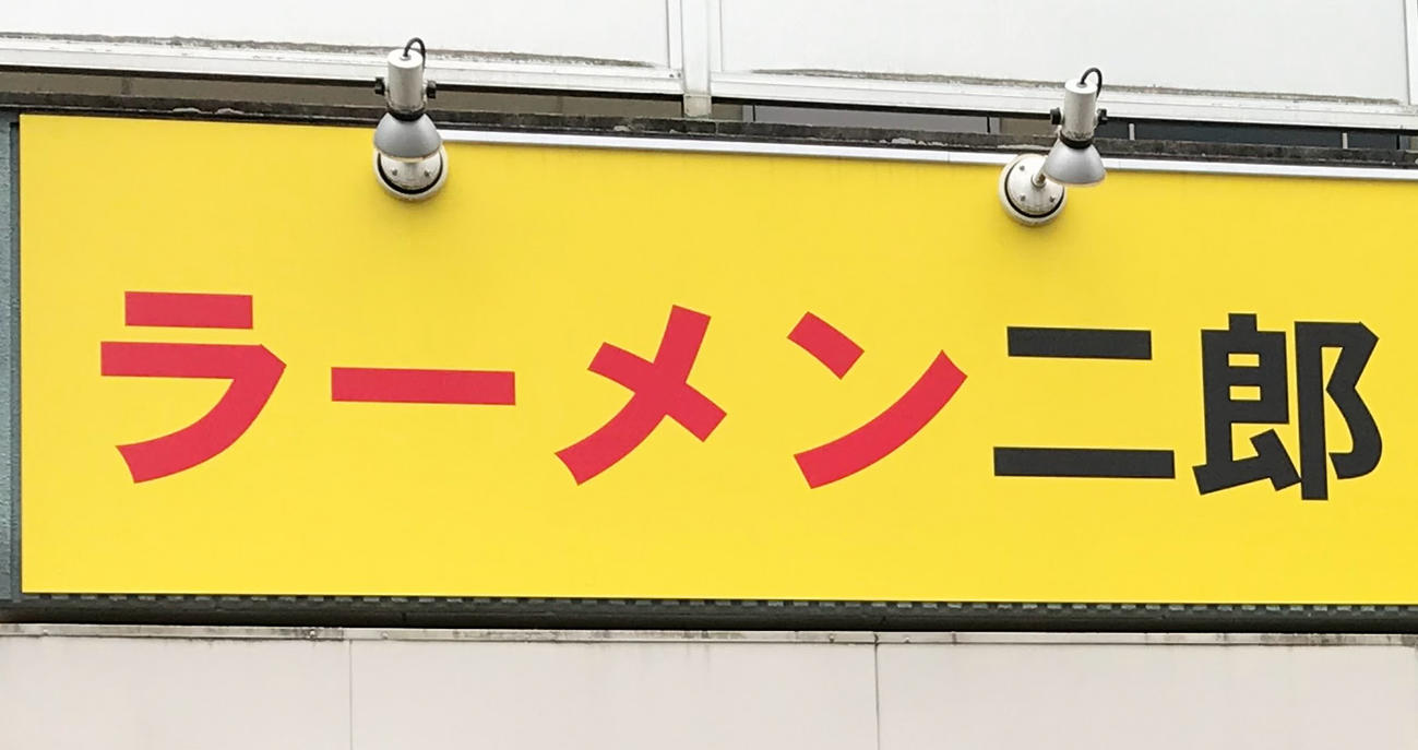 ラーメン二郎