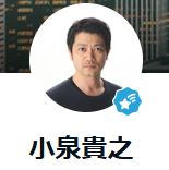 小泉貴之氏のブログから