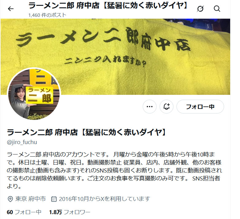 「ラーメン二郎」府中店の公式X（旧ツイッター）から