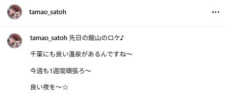 千葉県でのロケを報告したさとう珠緒（インスタグラムから）
