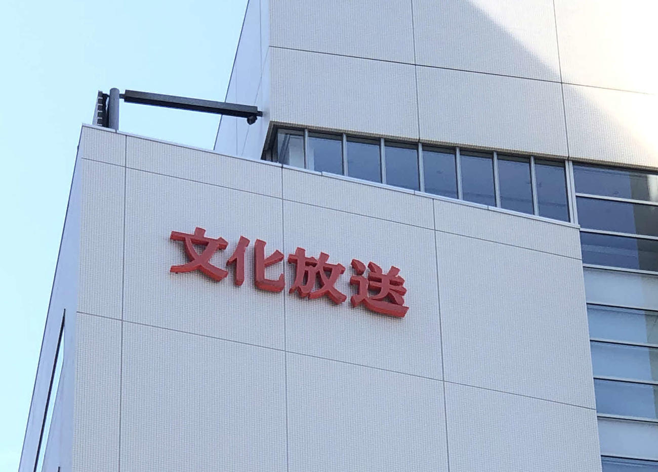 東京・港区の文化放送