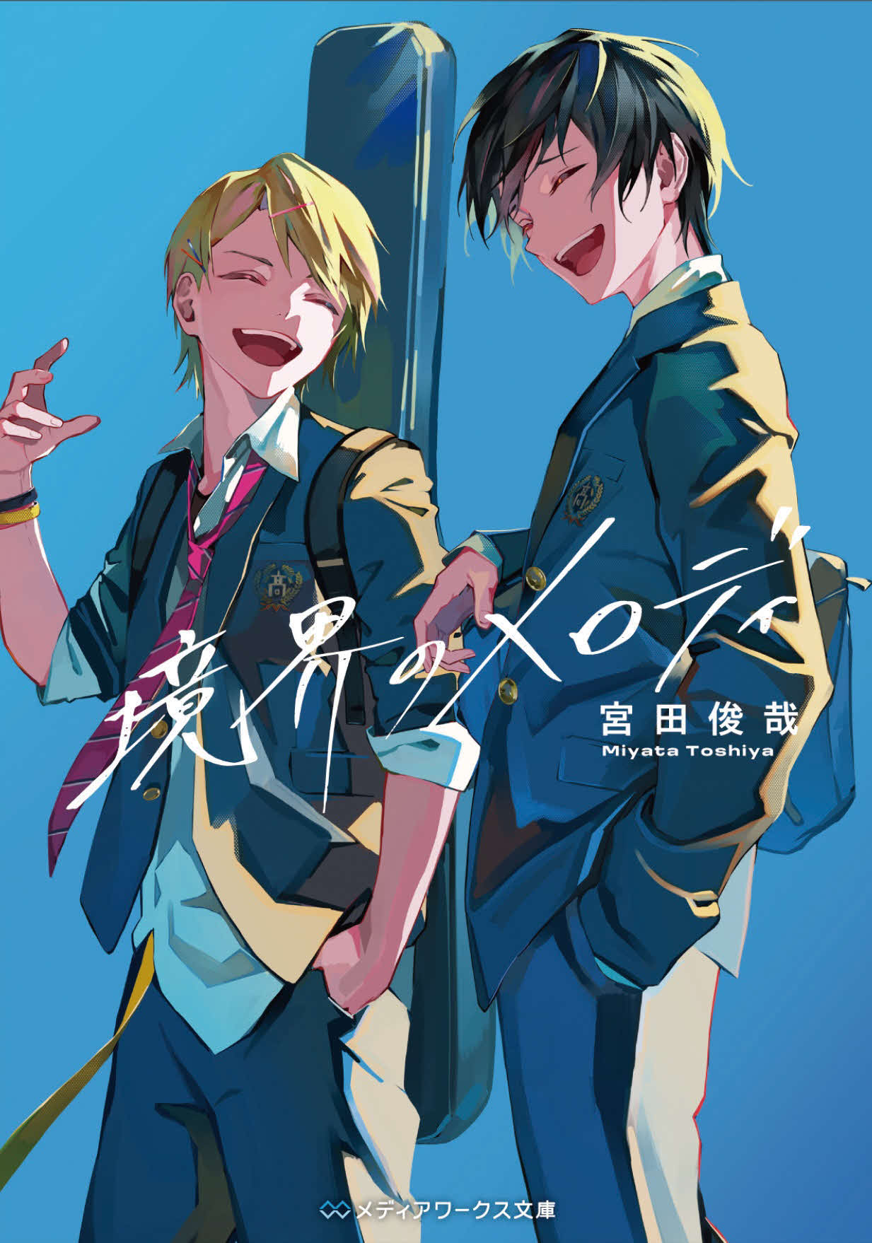 「境界のメロディ」著：宮田俊哉、イラスト：LAM (メディアワークス文庫／KADOKAWA刊）