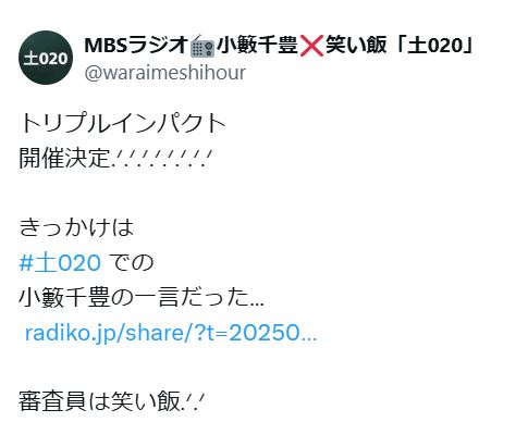 「MBSラジオ　小籔千豊×笑い飯　土020」の公式Xから