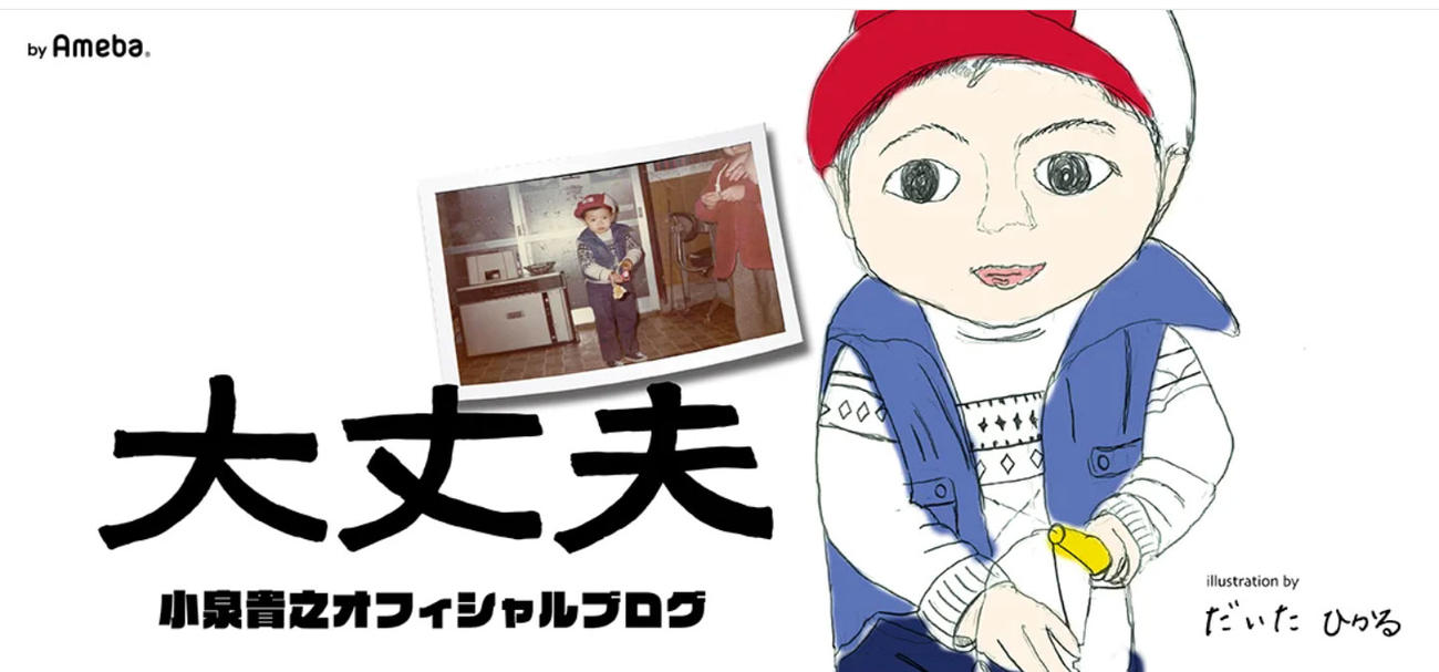 小泉貴之のオフィシャルブログから