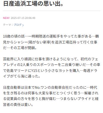 日産自動車追浜工場の思い出をつづった黒沢年雄（ブログから）