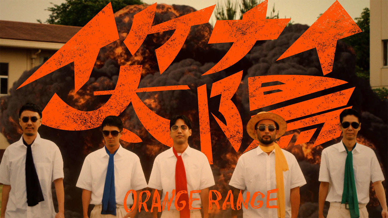 ORANGE RANGEの「イケナイ太陽」ミュージックビデオサムネイル