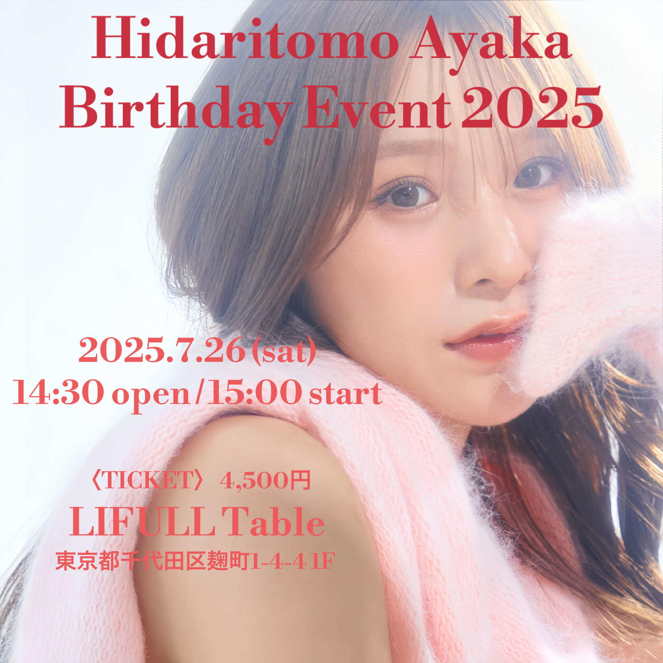 元AKB48左伴彩佳のバースデーファンイベントの告知写真